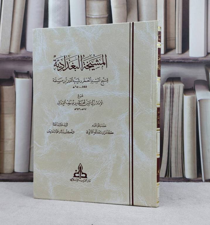 المشيخة البغدادية / تأليف : زكي الدين محمد يوسف البرزالي / حققه واشرف علية : كامران الدلوي / بشار عواد معروف