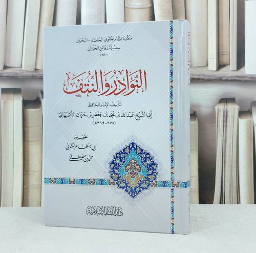النوادر والنتف / تأليف : الامام ابن حيان الاصبهاني / تحقيق : محمد مصطفى الكناني 