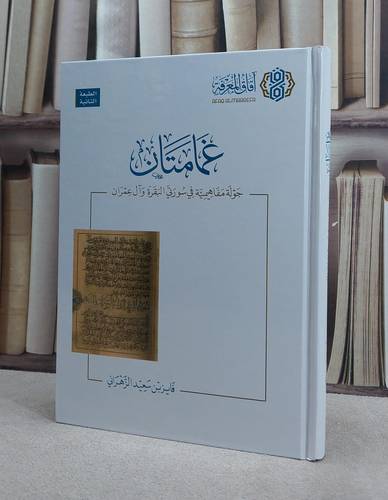 غمامتان جولة ماهيمية في سورتي البقرة وآل عمران/ فايز سعيد الزهراني
