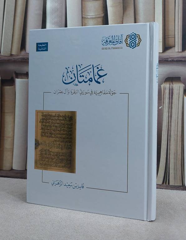 غمامتان جولة ماهيمية في سورتي البقرة وآل عمران/ فايز سعيد الزهراني