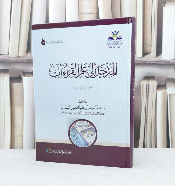 المدخل الى علم القراءات / تأليف : عبد القيوم عبد الغفور السندي