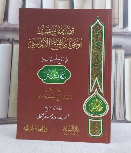 قصيدة ابي عمران موسى بن بهيج الاندلسي في مدح ام المؤمنين عائشة