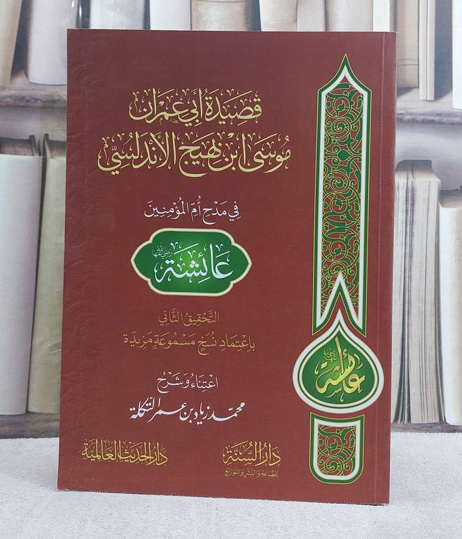 قصيدة ابي عمران موسى بن بهيج الاندلسي في مدح ام المؤمنين عائشة