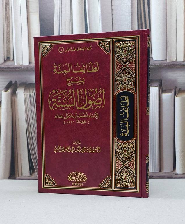 لطائف المنة بشرح أصول السنة للإمام احمد / الشبراوي أبو المعاطي