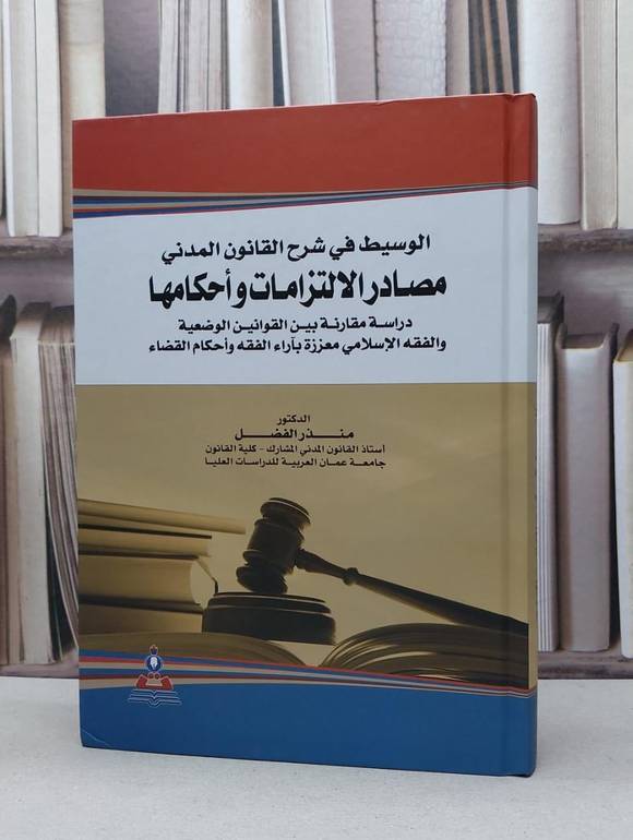الوسيط في شرح القانون المدني مصادر الالتزامات و / منذر الفضل