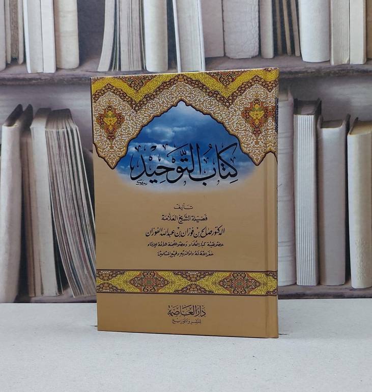 التوحيد / صالح فوزان الفوزان
