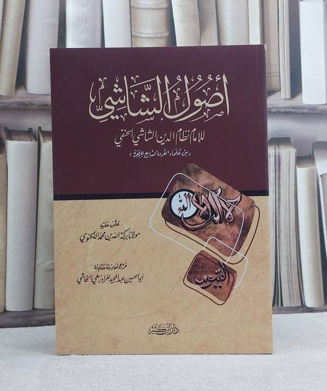اصول الشاشي - نظام الدين الشاشي الحنفي - تحقيق بركة الله اللكنوني - عبد المجيد المرادزهي