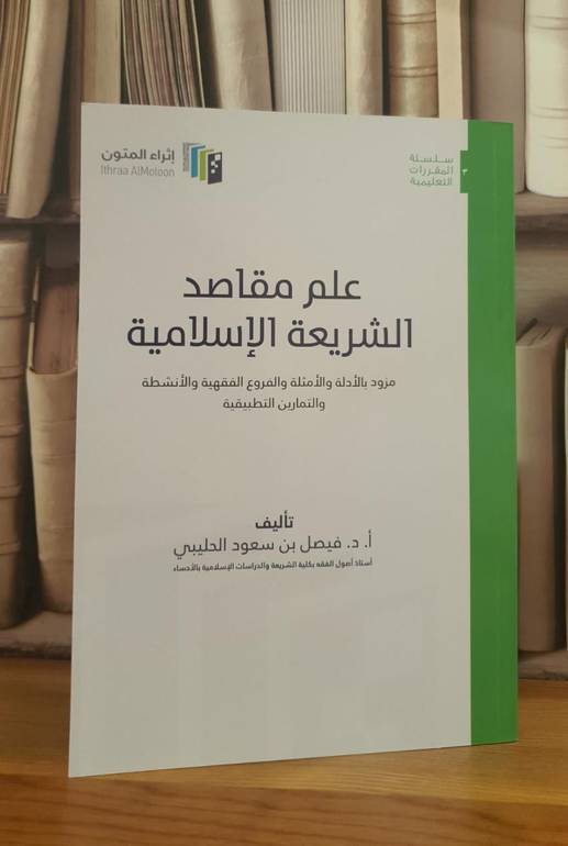 علم مقاصد الشريعة (اثراء المتون) (غلاف)