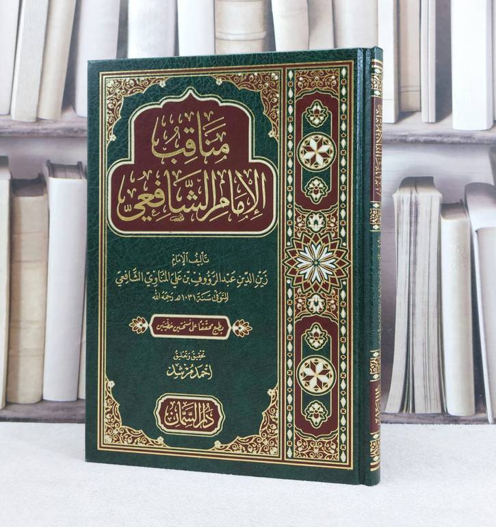 مناقب الامام الشافعي / تأليف : زين الدين عبد الرؤوف علي المناوي / تحقيق : احمد مرشد
