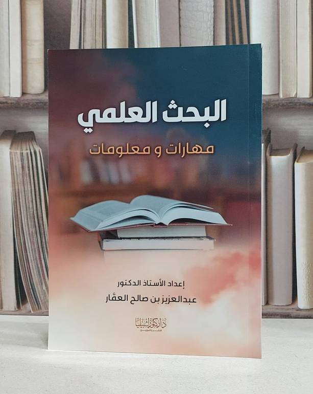 البحث العلمي مهارات ومعلومات / عبد العزيز العمار