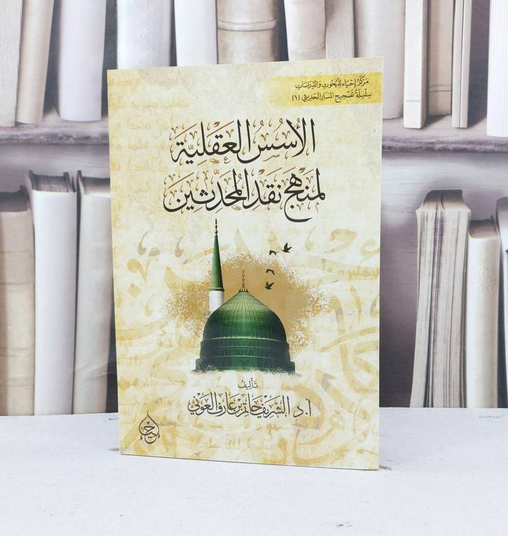 الاسس العقلية لمنهج نقد المحدثين / الشريف حاتم العوني