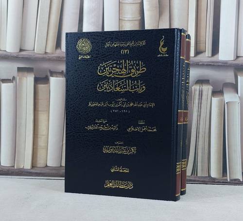 طريق الهجرتين وباب السعادتين1/2 / ابن القيم / تحقيق:محمد اجمل الاصلاحي ت: م بكر ابو زيد
