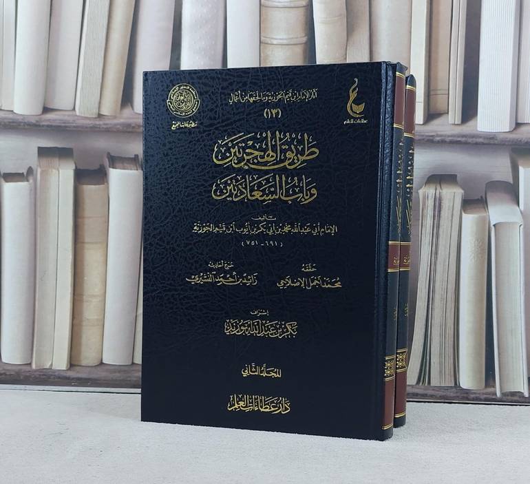 طريق الهجرتين وباب السعادتين1/2 / ابن القيم / تحقيق:محمد اجمل الاصلاحي ت: م بكر ابو زيد