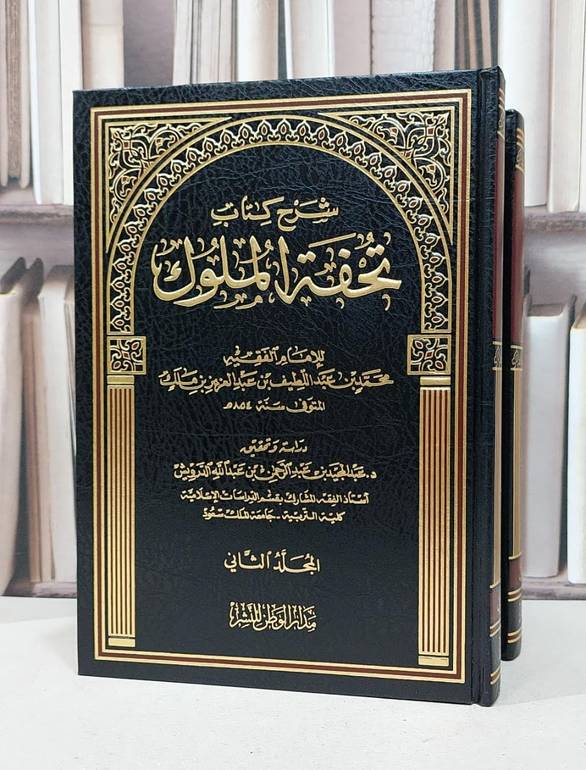 شرح تحفة الملوك في الفقه الحنفي 1/2 / محمد عبد اللطيف ملك / تحقيق: عبد المجيد الدرويش