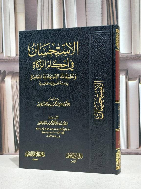 الاستحسان في احكام الزكاة وتطبيقاته الاجتهادية المعاصرة / حنين محمد خالد منصور