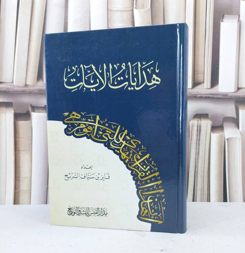 هدايات الآيات / فايز سياف السريح