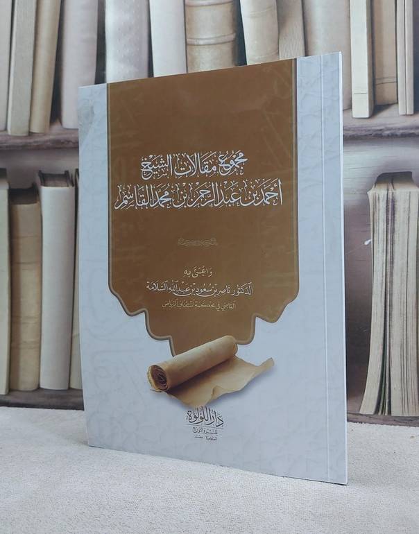 مجموع مقالات الشيخ أحمد بن عبد الرحمن بن محمد القاسم / تأليف : أحمد بن عبد الرحمن بن محمد القاسم / اعتنى به : ناصر بن سعود السلامة