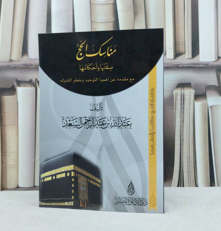 مناسك الحج صفتها واحكامها مع مقدمة عن التوحيد / تأليف : عبد الله السعد