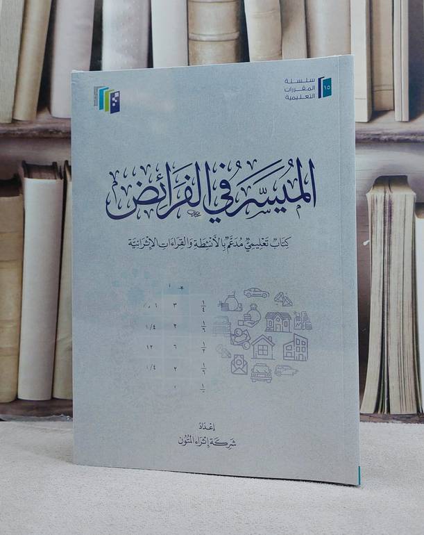 الميسر في الفرائض (اثراء المتون)/ تأليف شركة اثراء المتون