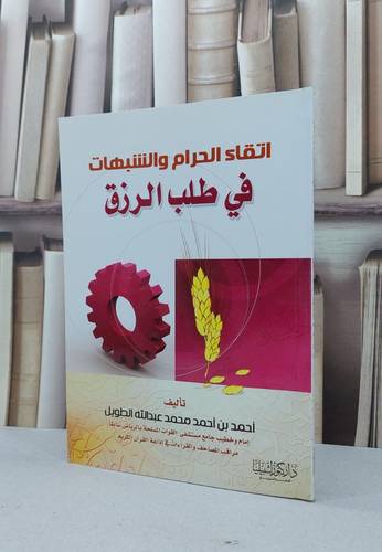 اتقاء الحرام والشبهات في طلب الرزق / احمد احمد الطويل