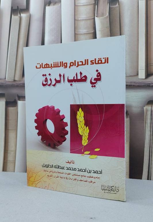 اتقاء الحرام والشبهات في طلب الرزق / احمد احمد الطويل