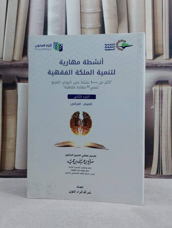 انشطة مهارية على الروض المربع ج2 من الصيام للفرائض / منصور يونس البهوتي / تحقيق:شركة اثراء المتون