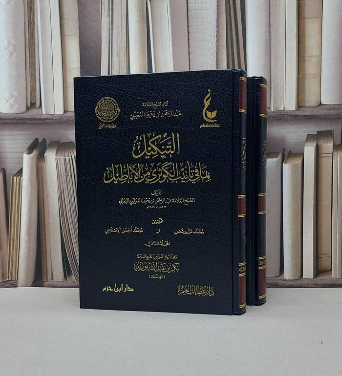 التنكيل بما في تانيب الكوثري من الاباطيل 1/2 / عبد الرحمن يحيى المعلمي / تحقيق - محمد عزير شمس / محمد اجمل الإصلاحي