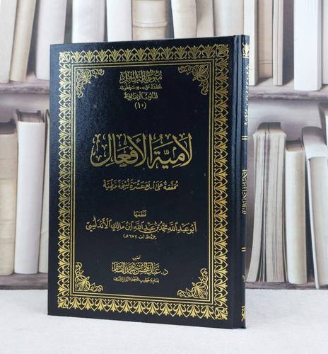 متون طالب العلم المتون الاضافية 10 لامية الافعال مجلد  / محمد ابن عبد الله ابن مالك الاندلسي / تحقيق:عبد المحسن القاسم