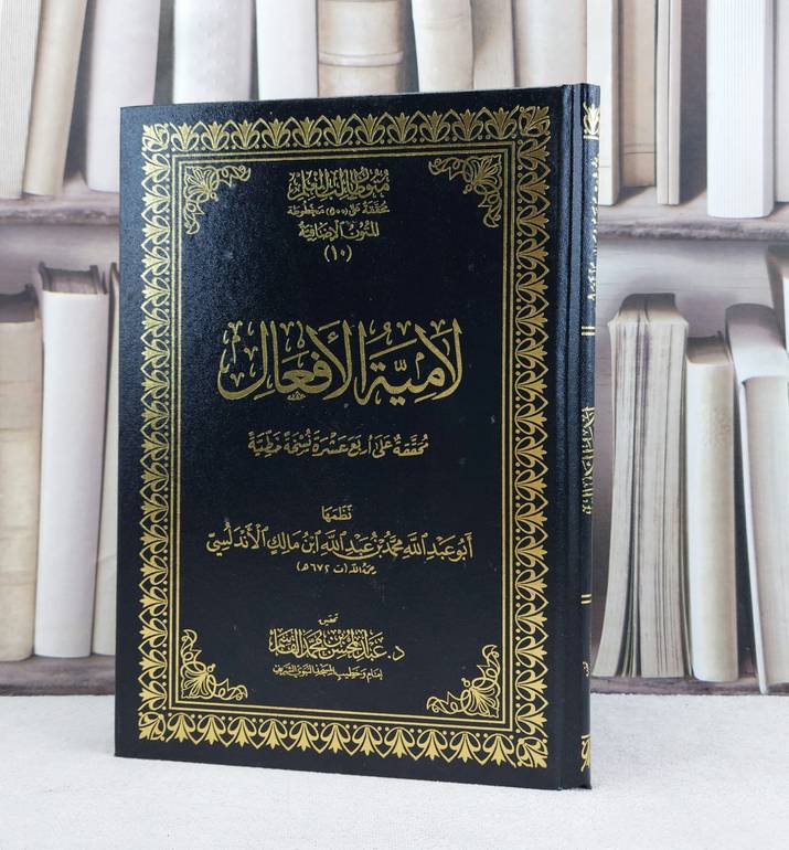 متون طالب العلم المتون الاضافية 10 لامية الافعال مجلد  / محمد ابن عبد الله ابن مالك الاندلسي / تحقيق:عبد المحسن القاسم
