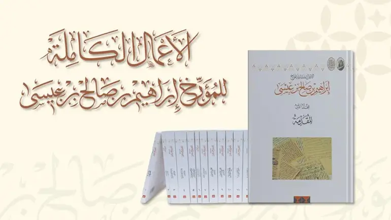 الاعمال الكاملة للمؤرخ ابراهيم بن صالح بن عيسى 19/1 / تأليف ابرهيم بن صالح  بن عيسى 