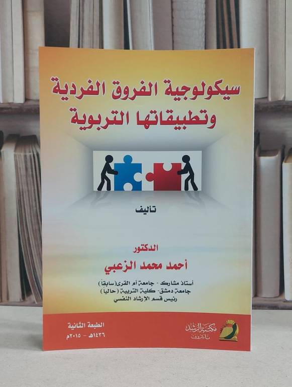سيكولوجية الفروق الفردية وتطبيقاتها التربوية / احمد محمد الزعبي