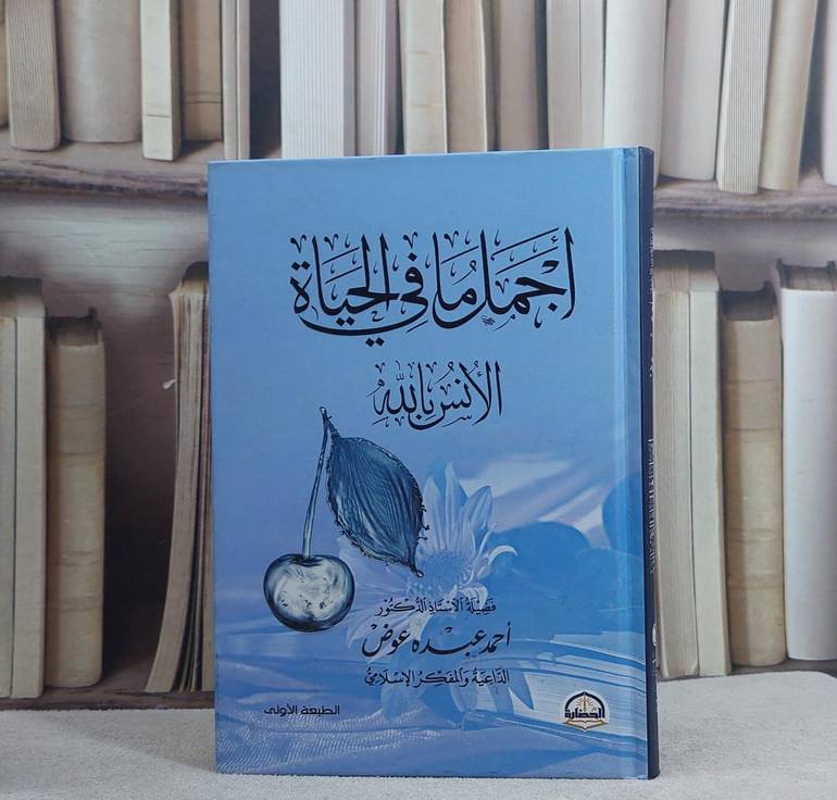 اجمل ما في الحياة الانس بالله / احمد عبد عوض