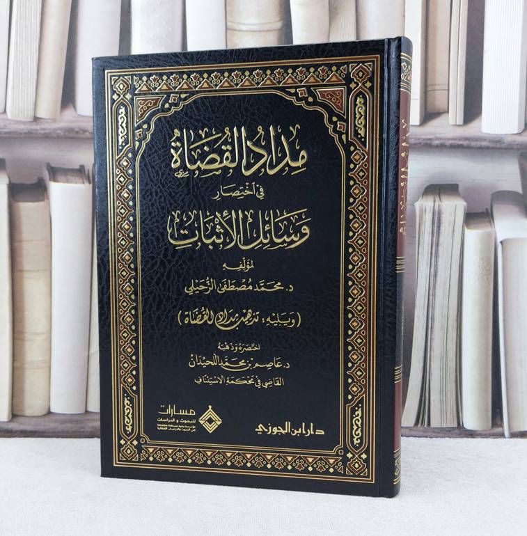 مداد القضاة في اختصار وسائل الاثبات / تأليف : محمد مصطفى الزحيلي / اختصره وذهبه : عاصم محمد اللحيدان