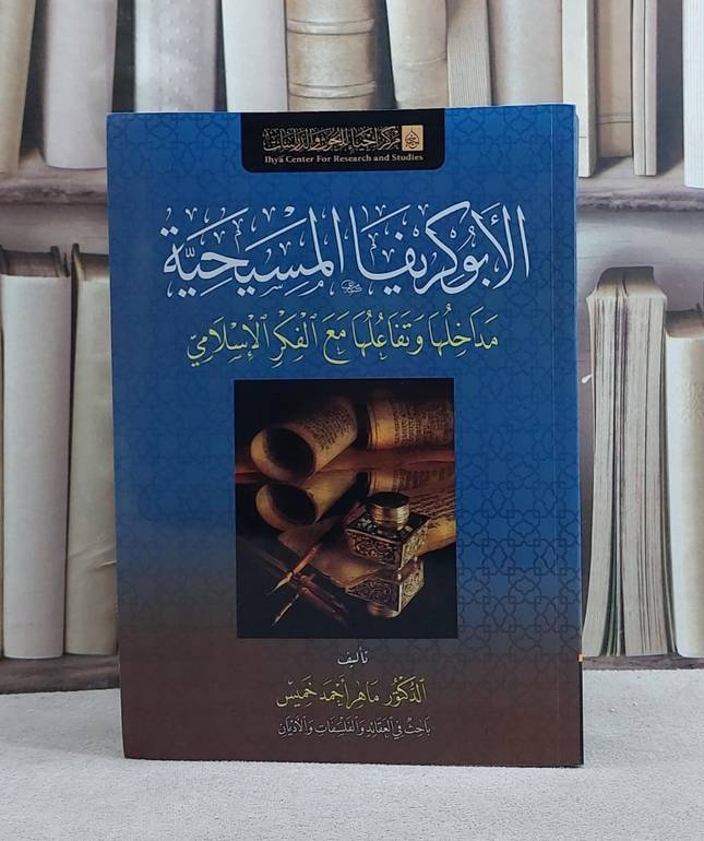 الابوكريفا المسيحية مداخلها وتفاعلها مع الفكر الاسلامي/ تأليف ماهر احمد خميس
