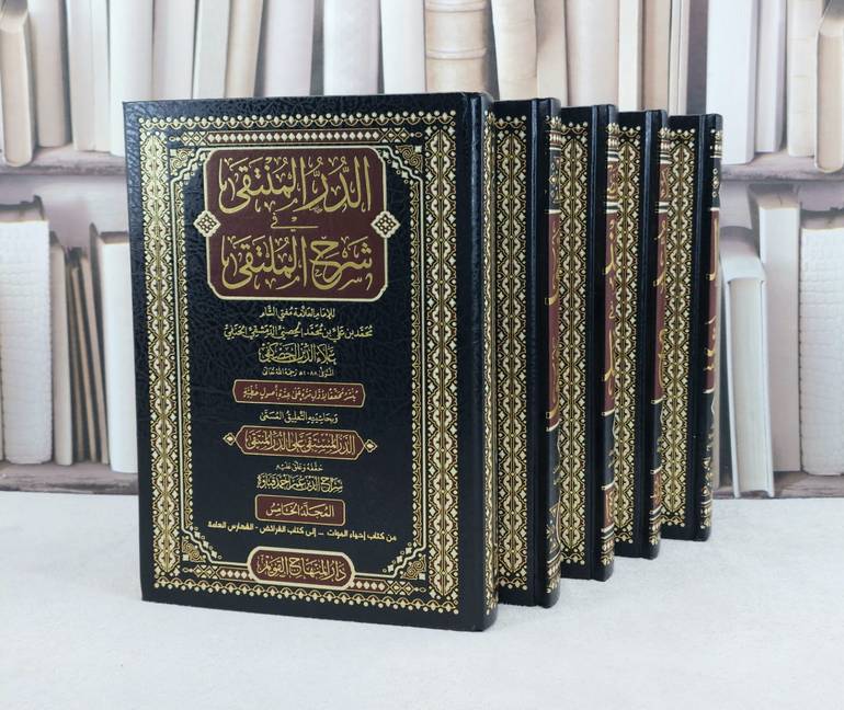 الدر المنتقى في شرح الملتقى 5/1 / تأليف علاء الدين الحصكفي / تحقيق سراج الدين عمر احمد قباوة
