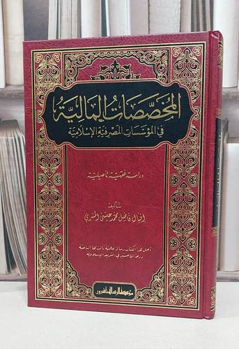 المخصصات المالية في المؤسسات المصرفية الإسلامية - تأليف اقبال فاضل المسري