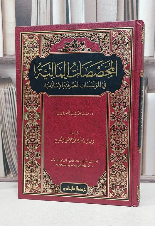 المخصصات المالية في المؤسسات المصرفية الإسلامية - تأليف اقبال فاضل المسري