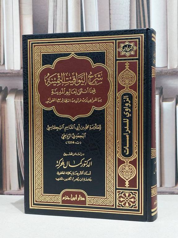 شرح اليواقيت الثمينة فيما انتمى لعالم المدينة / محمد السجلماسي / كمال بلحركة
