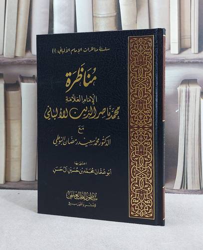 مناظرة الامام العلامة محمد ناصر الدين الالباني مع الدكتور محمد سعيد رمضان البوطي / اعتنى بها محمد حسين آل حسن