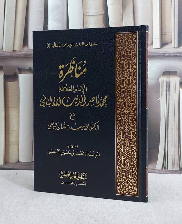 مناظرة الامام العلامة محمد ناصر الدين الالباني مع الدكتور محمد سعيد رمضان البوطي / اعتنى بها محمد حسين آل حسن