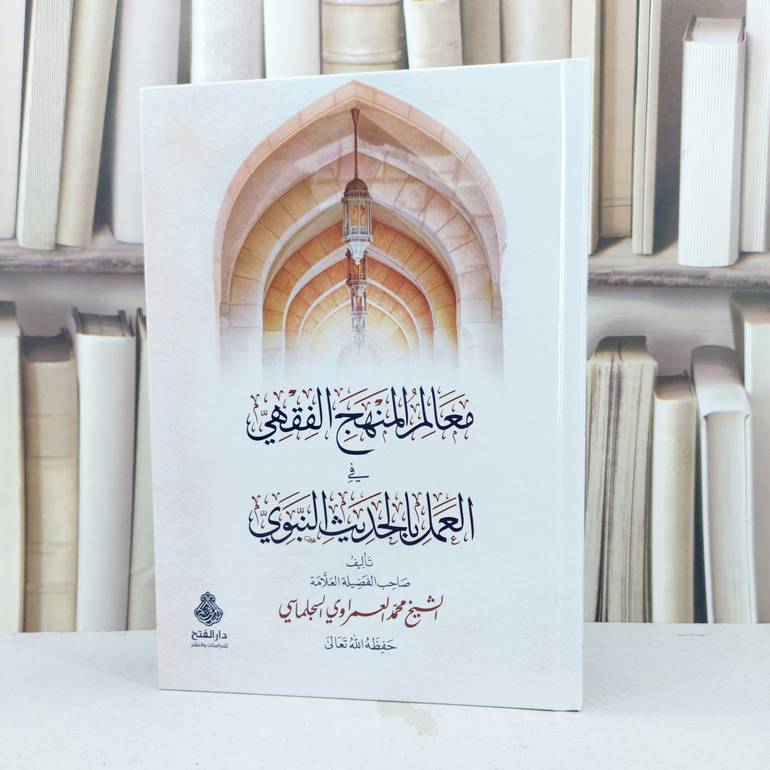 معالم المنهج الفقهي في العمل بالحديث النبوي / تأليف محمد العمراوي السجلماسي