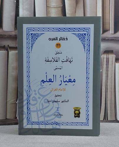 منطق تهافت الفلاسفة ( المسمى معيار العلم )
