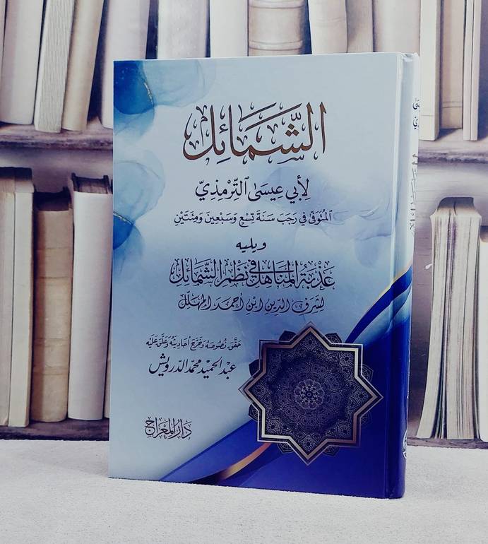 الشمائل (الشمائل المحمدية) ويليه عذبة المناهل في نظم الشمائل/ تأليف الامام الترمذي / شرف الدين بن احمد المهلل/ تحقيق عبد الحميد محمد الدرويش