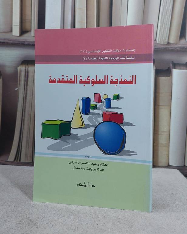 النمذجة السلوكية المتقدمة / عبد الناصر الزهراني / تحقيق:ت: وايت وودسمول