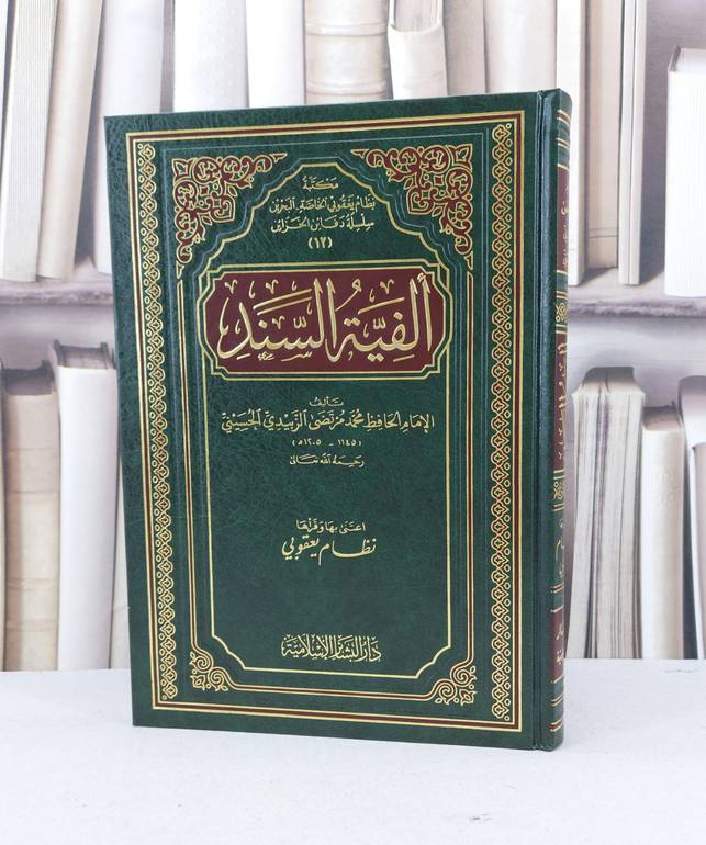الفية السند / محمد مرتضى الزبيدي / تحقيق - نظام محمد يعقوبي