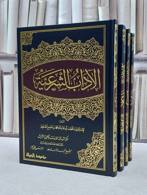 الآداب الشرعية 1/4 (1/6/1421) / ابن مفلح الحنبلي / تحقيق:شعيب الارنؤوط