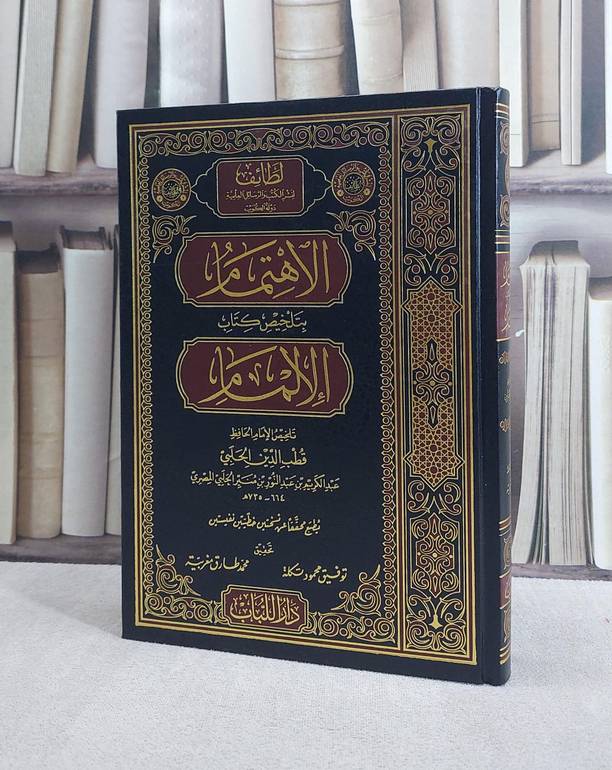 الاهتمام بتلخيص كتاب الالمام/ قطب الدين الحلبي عبد الكريم عبد النور منير الحلبي / تحقيق توفيق محمود تكلة / محمد طارق مغربية