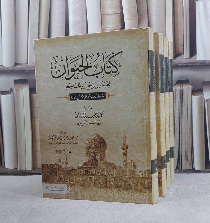 كتاب الحيوان 1/4 / تأليف عمرو بحر الجاحظ / تحقيق محمد عبد الله احمد