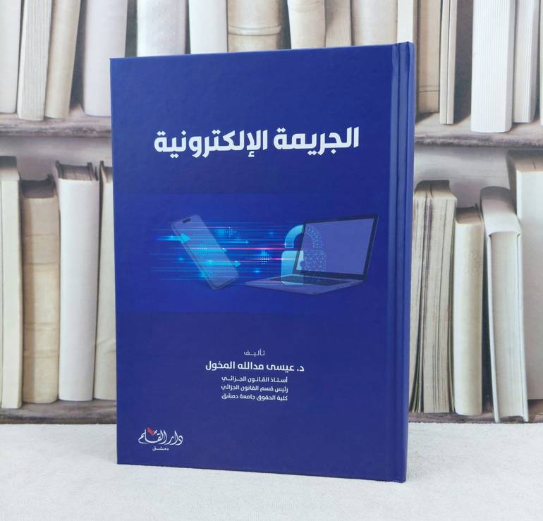 الجريمة الالكترونية / تأليف : عيسى مد الله المخول 
