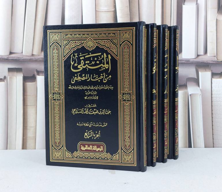 المنتقى من اخبار المصطفى 1/4 / عبد السلام بن تيمية / تحقيق - خالد الشلاحي